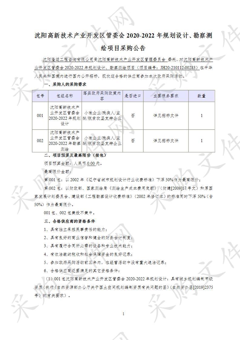 沈阳高新技术产业开发区管委会2020一2022年规划设计、勘察测绘项目