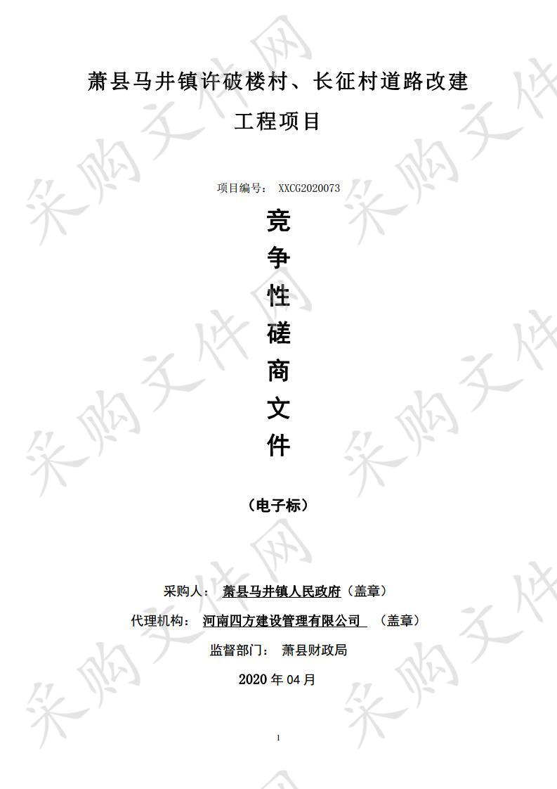 萧县马井镇许破楼村、长征村道路改建工程项目