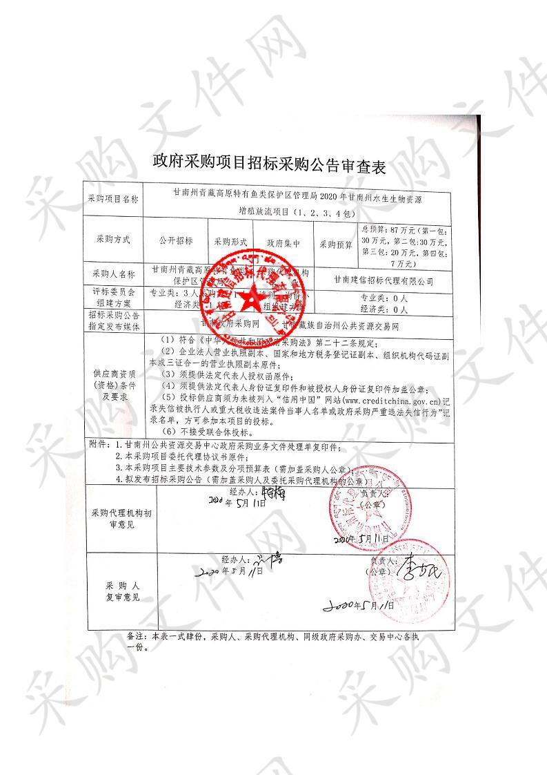 甘南州青藏高原特有鱼类保护区管理局2020年甘南州水生生物资源增殖放流项目