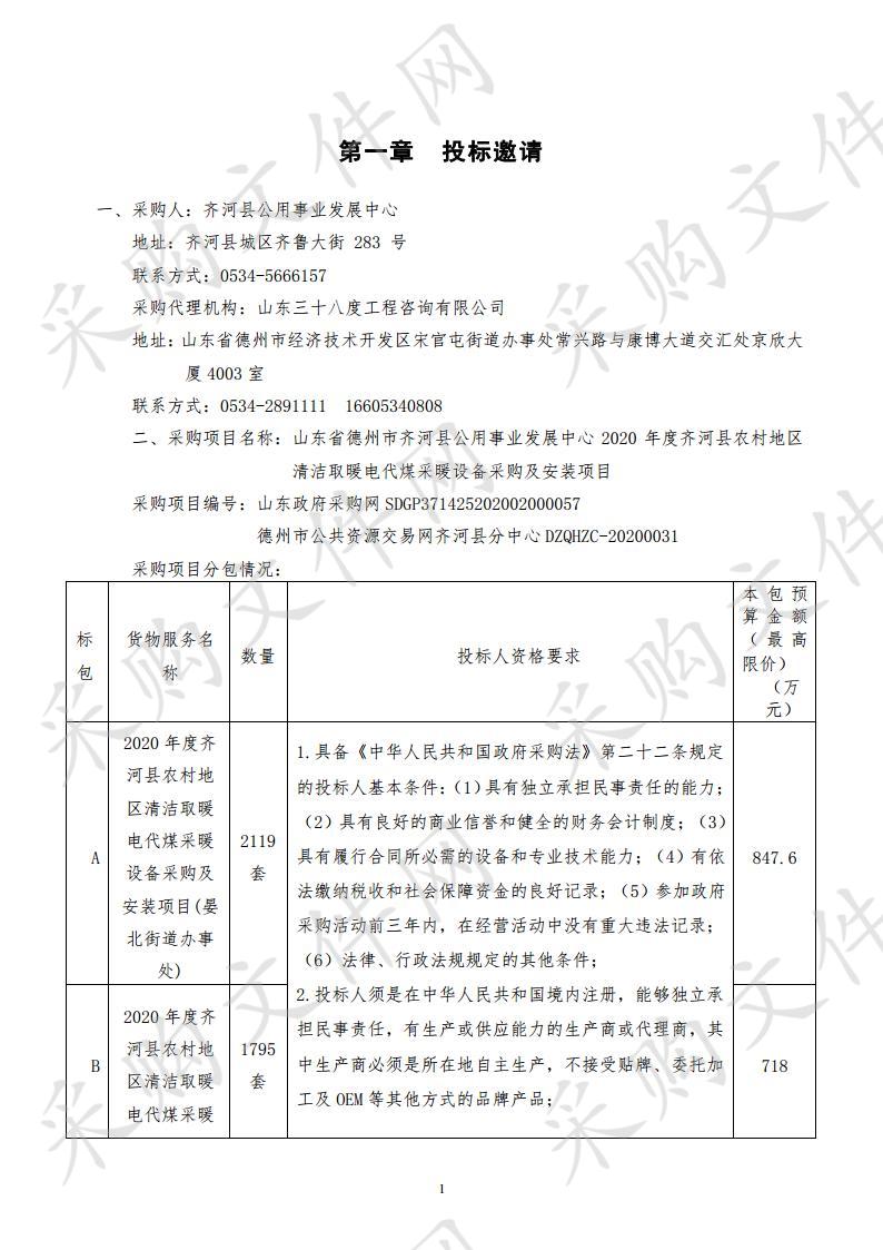 山东省德州市齐河县公用事业发展中心2020年度齐河县农村地区清洁取暖电代煤采暖设备采购及安装项目