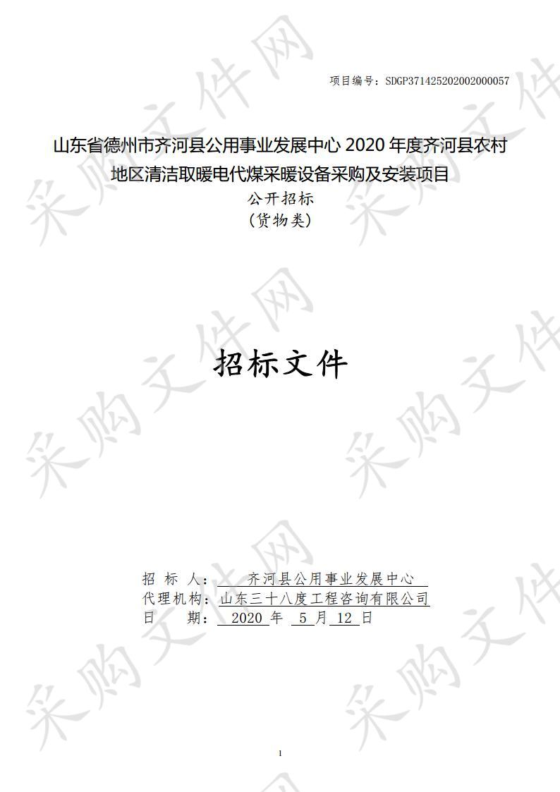 山东省德州市齐河县公用事业发展中心2020年度齐河县农村地区清洁取暖电代煤采暖设备采购及安装项目