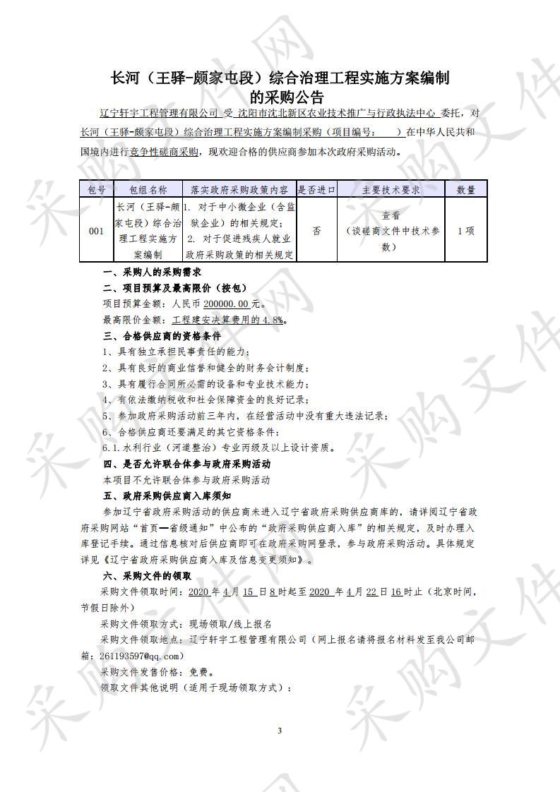 长河（王驿至颇家屯段）综合治理工程实施方案编制