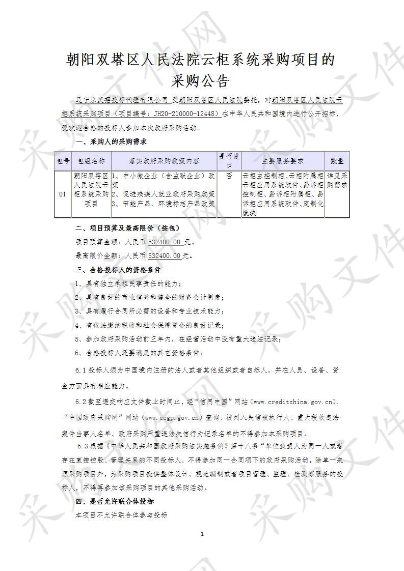 朝阳市双塔区人民法院云柜系统采购项目