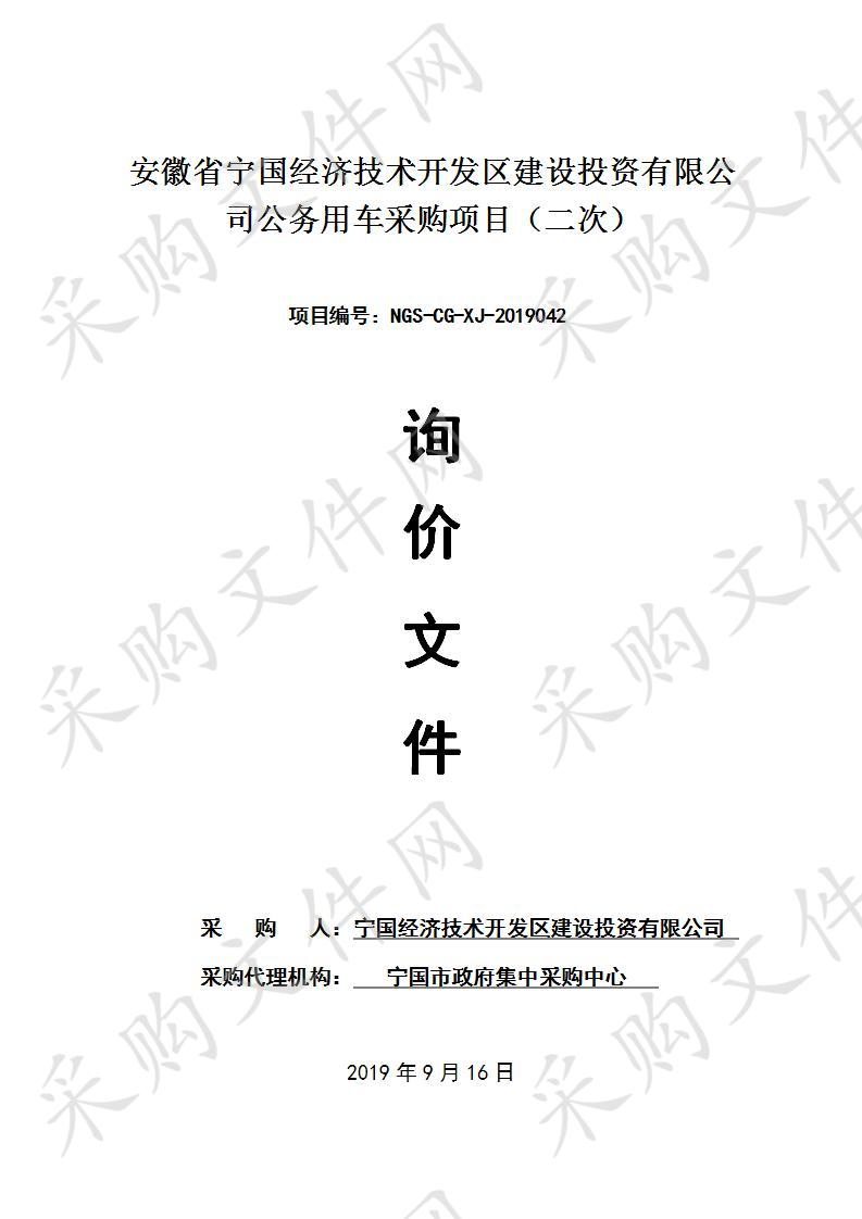 安徽省宁国经济技术开发区建设投资有限公司公务用车采购项目