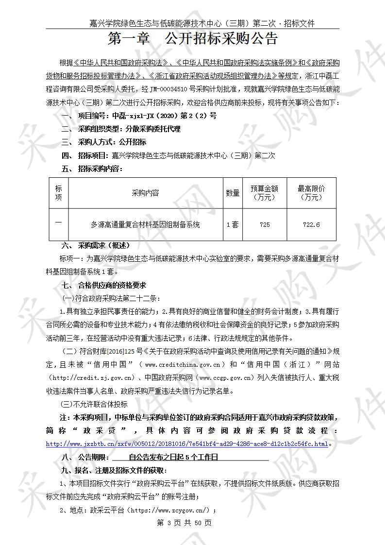 浙江中磊工程咨询有限公司关于嘉兴学院多源高通量复合材料基因组制备系统项目