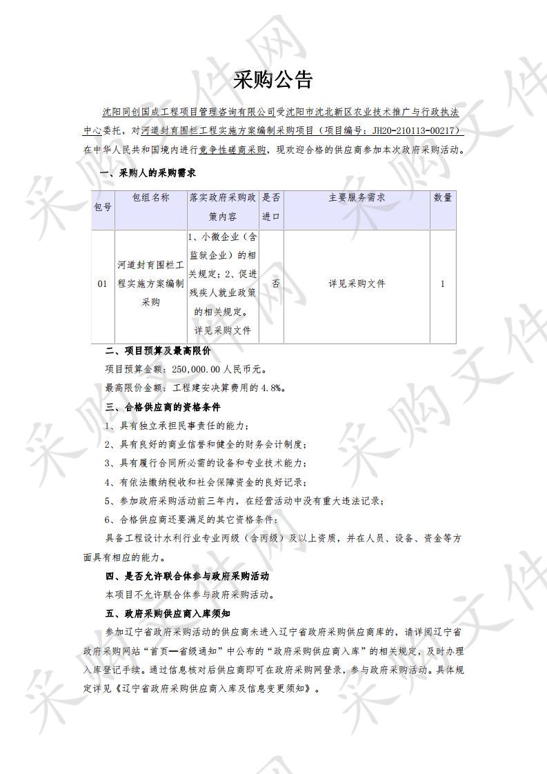 河道封育围栏工程实施方案编制采购