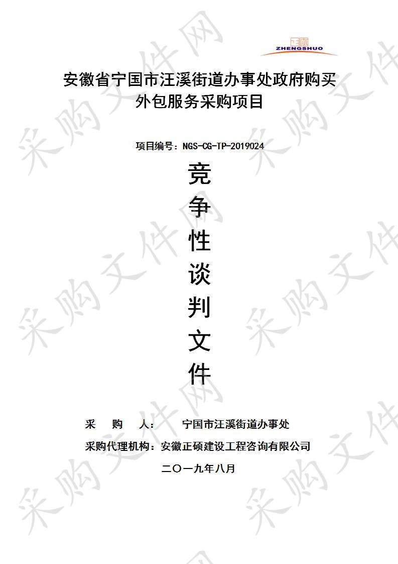 安徽省宁国市汪溪街道办事处职工食堂劳务采购项目