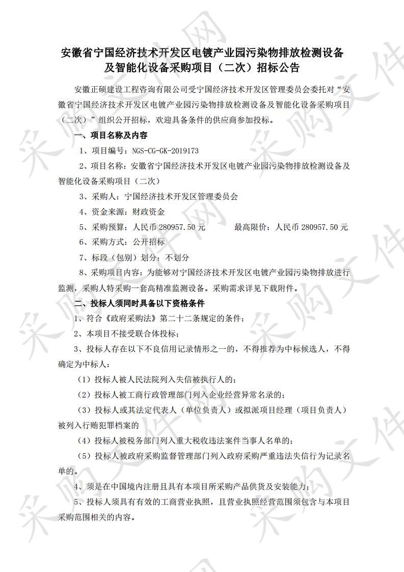 安徽省宁国经济技术开发区电镀产业园污染物排放检测设备及智能化设备采购项目