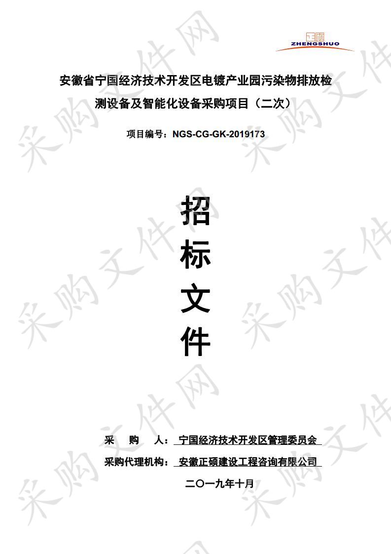 安徽省宁国经济技术开发区电镀产业园污染物排放检测设备及智能化设备采购项目