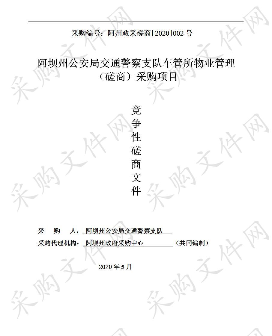 阿坝州公安局交通警察支队车管所物业管理（磋商）采购项目