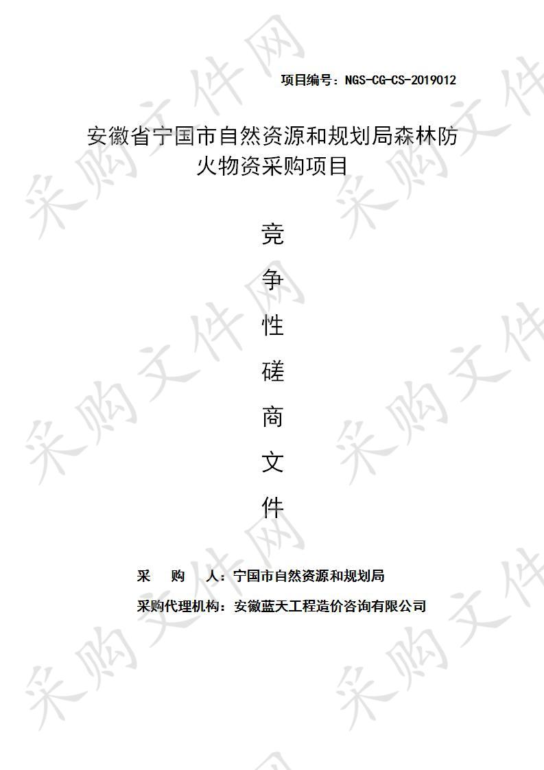 安徽省宁国市自然资源和规划局森林防火物资采购项目