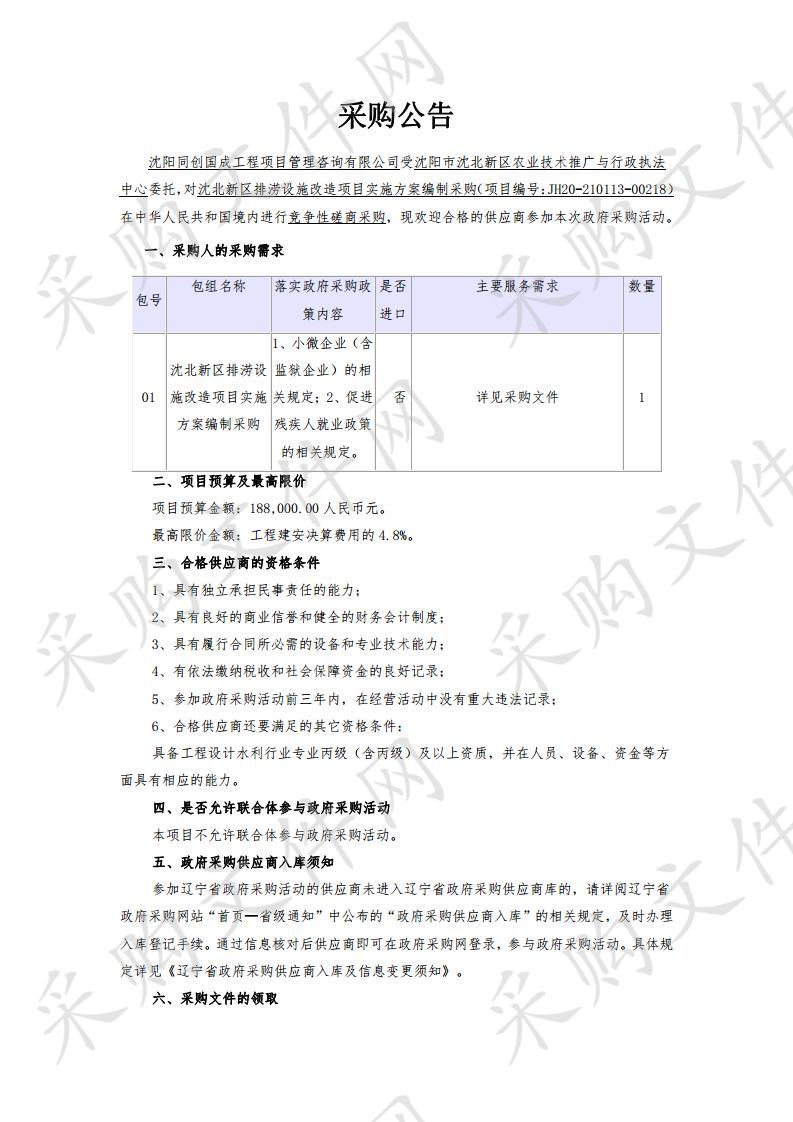 沈北新区排涝设施改造项目实施方案编制采购