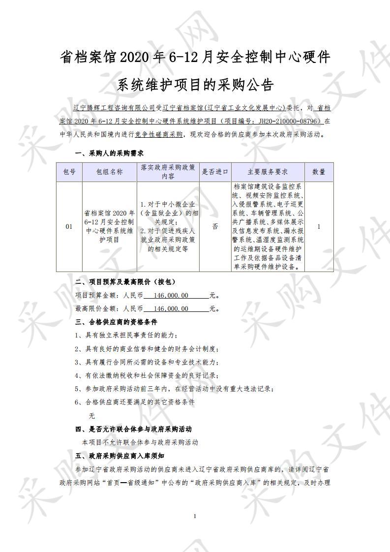 省档案馆2020年6—12月安全控制中心硬件系统维护项目