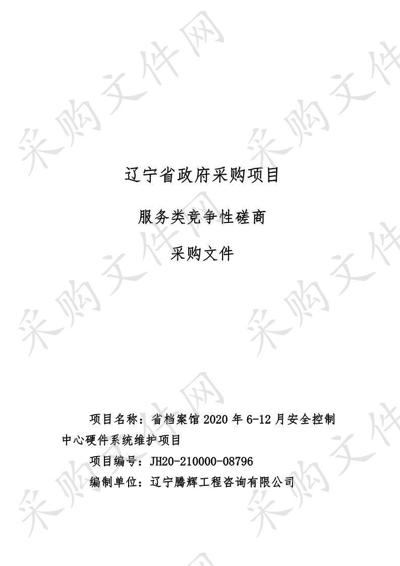 省档案馆2020年6—12月安全控制中心硬件系统维护项目