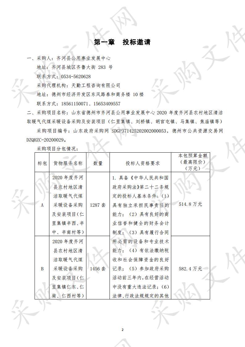 山东省德州市齐河县公用事业发展中心2020年度齐河县农村地区清洁取暖气代煤采暖设备采购及安装项目