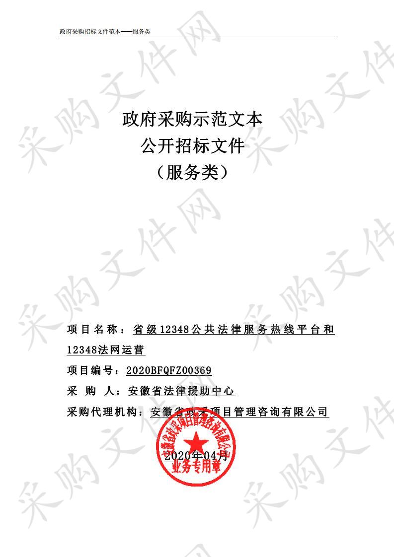 省级12348公共法律服务热线平台和12348法网运营项目