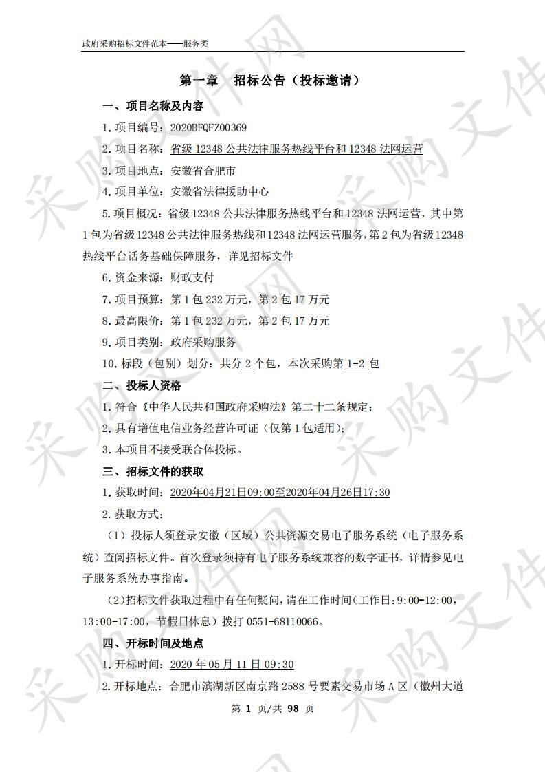 省级12348公共法律服务热线平台和12348法网运营项目