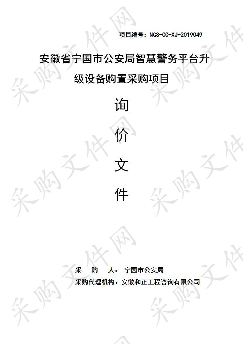 安徽省宁国市公安局智慧警务平台升级设备购置采购项目