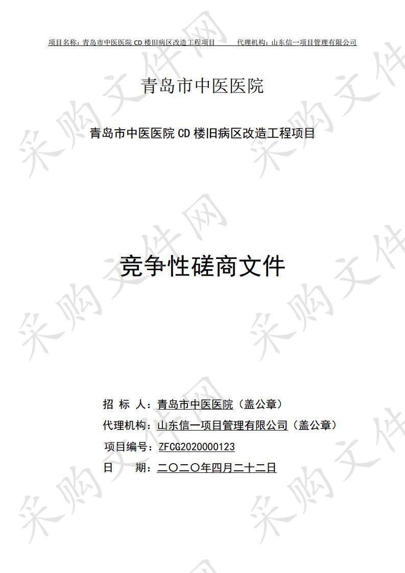 青岛市中医医院青岛市中医医院CD楼旧病区改造工程项目