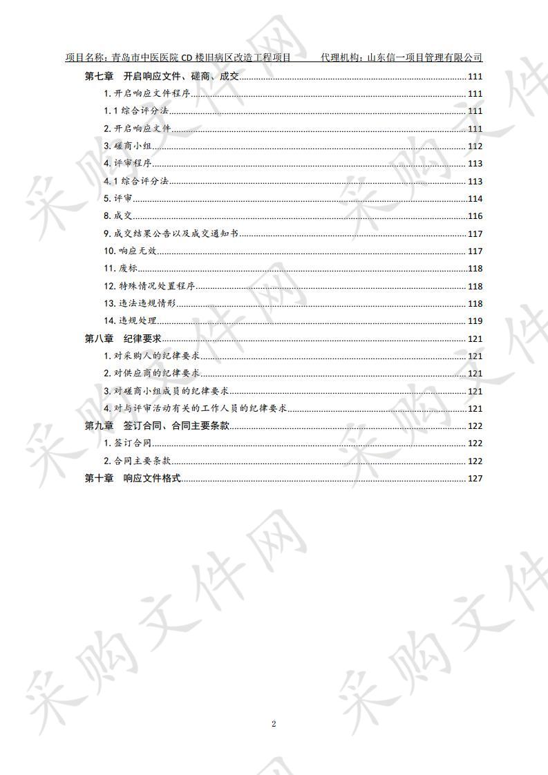 青岛市中医医院青岛市中医医院CD楼旧病区改造工程项目