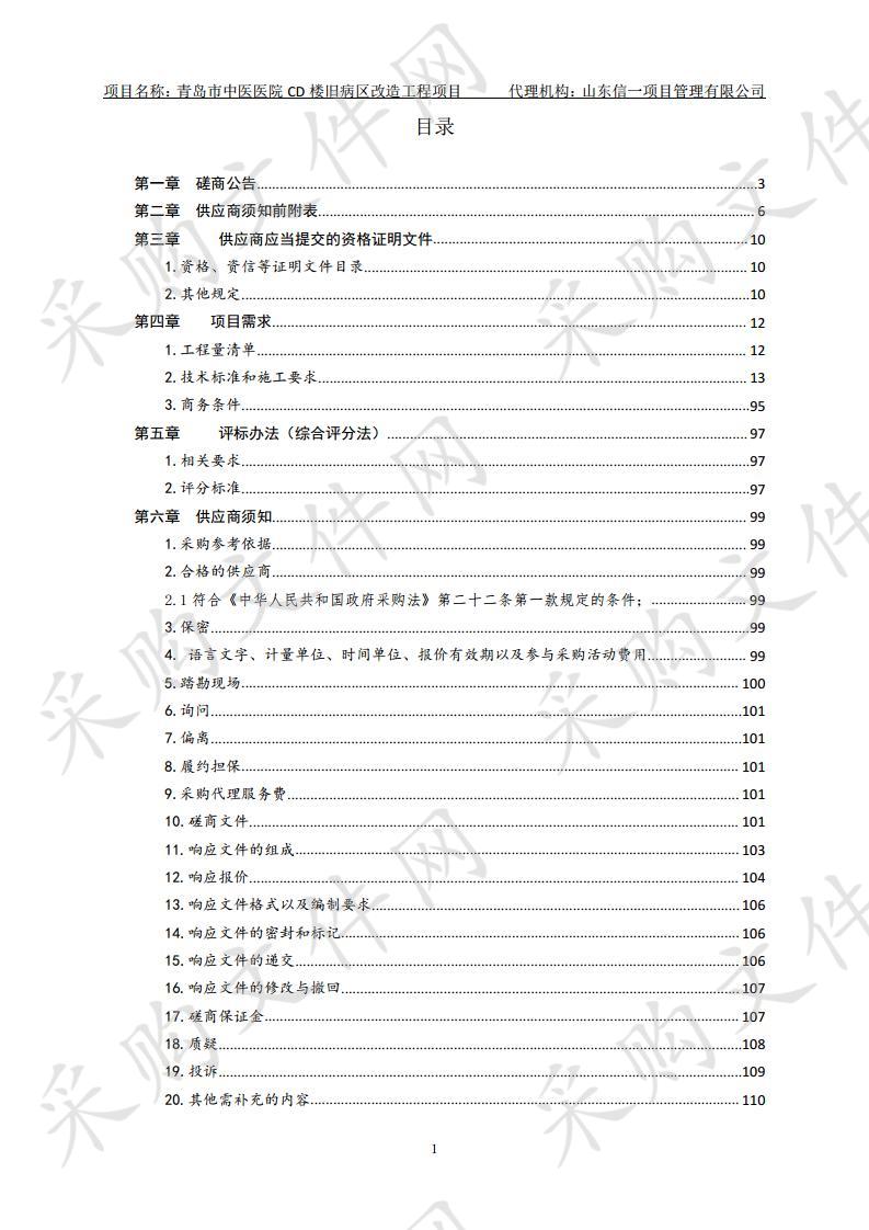 青岛市中医医院青岛市中医医院CD楼旧病区改造工程项目