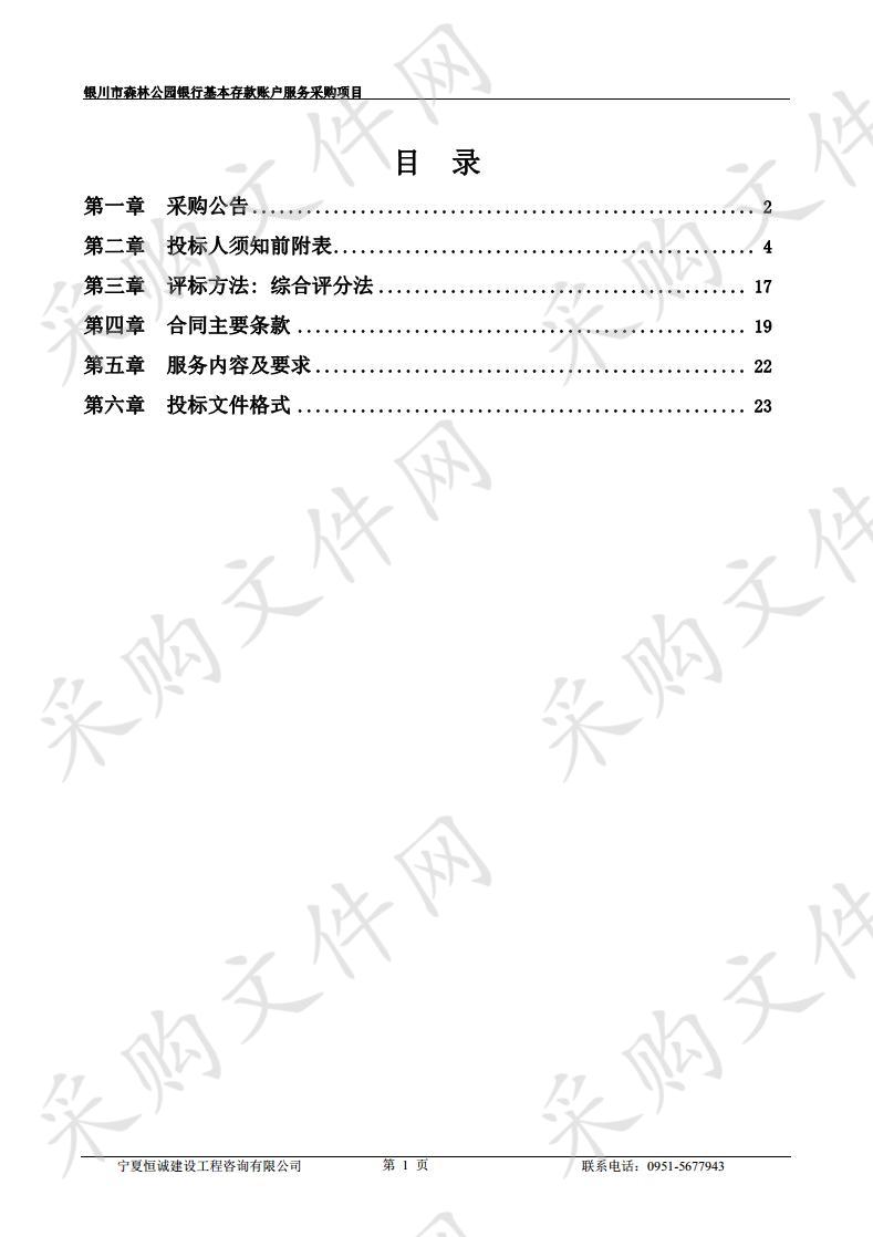 银川市森林公园银行基本存款账户服务项目