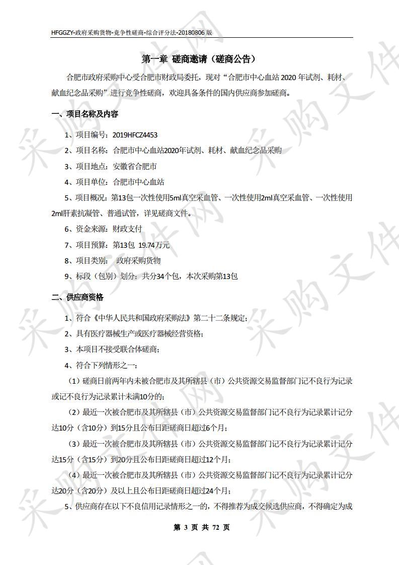 合肥市中心血站2020年试剂、耗材、献血纪念品采购项目第13包：一次性使用5ml真空采血管、一次性使用2ml真空采血管、一次性使用2ml肝素抗凝管、普通试管