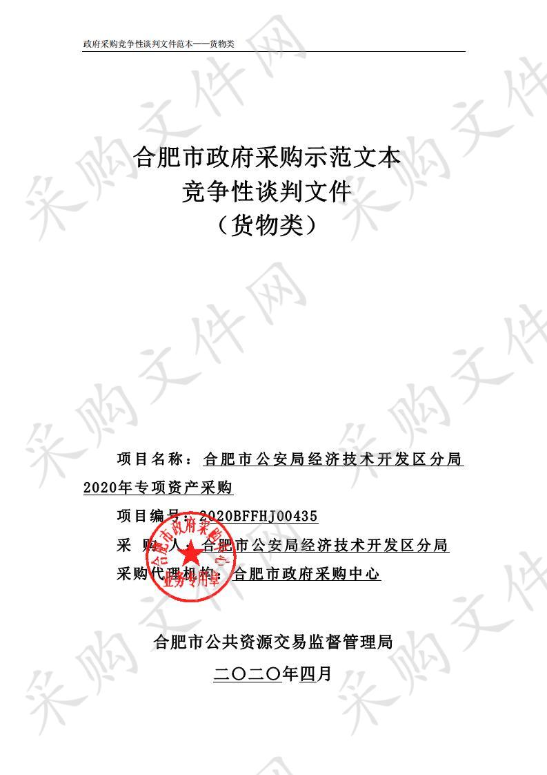 合肥市公安局经济技术开发区分局2020年专项资产采购项目