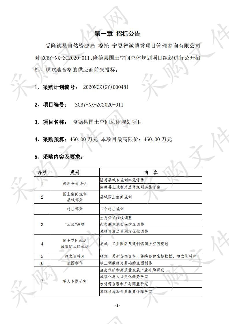 隆德县国土空间总体规划项目