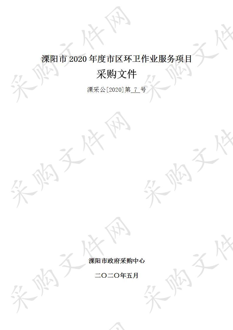 溧阳市2020年度市区环卫作业服务项目