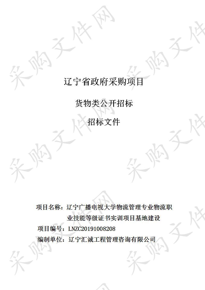 物流管理专业物流职业技能等级证书实训项目基地建设