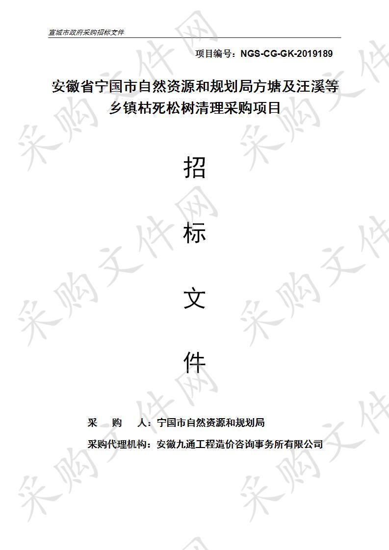 安徽省宁国市自然资源和规划局方塘及汪溪等乡镇枯死松树清理采购项目