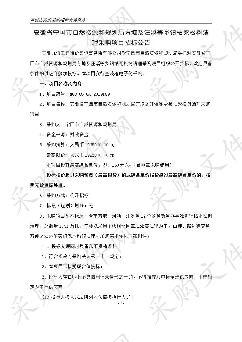 安徽省宁国市自然资源和规划局方塘及汪溪等乡镇枯死松树清理采购项目