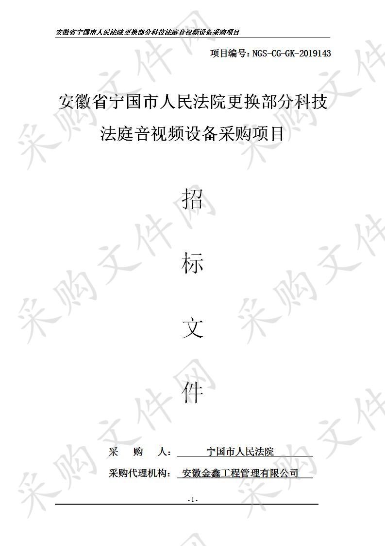 安徽省宁国市人民法院更换部分科技法庭音视频设备采购项目