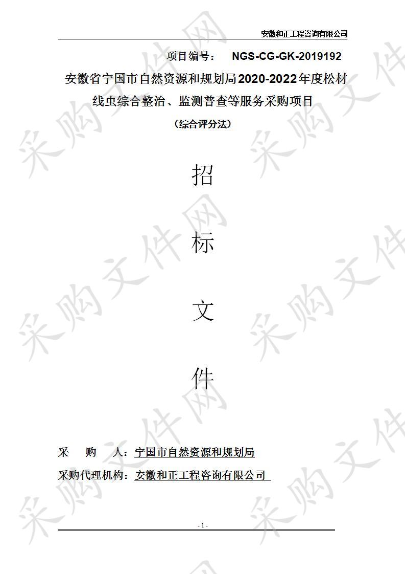 安徽省宁国市自然资源和规划局2020-2022年度松材线虫综合整治、监测普查等服务采购项目第二包