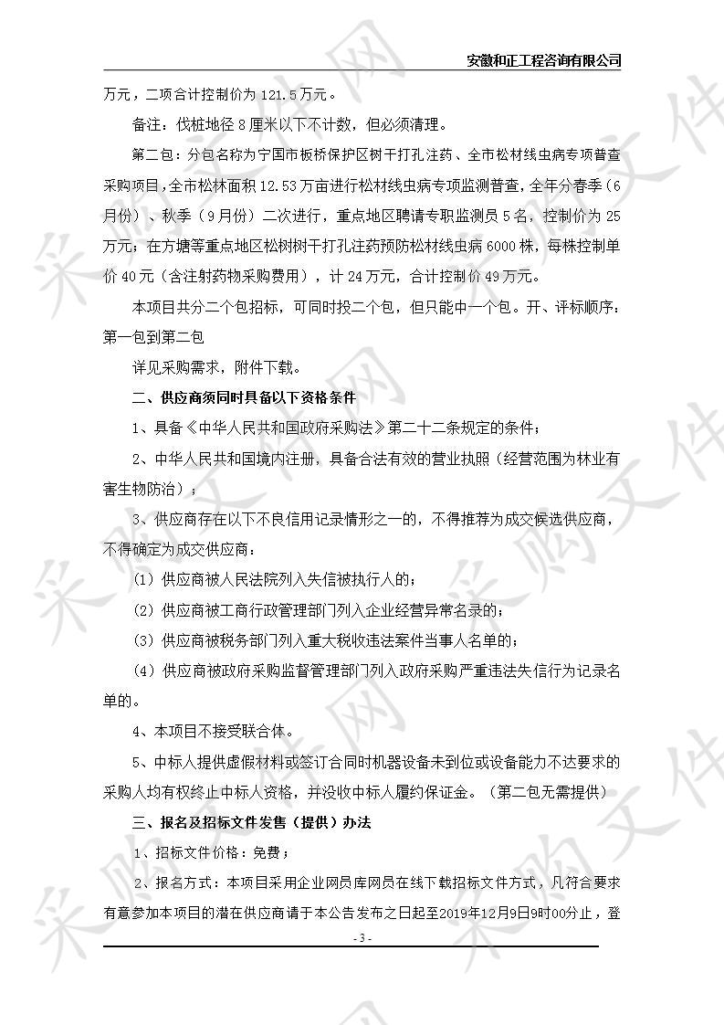 安徽省宁国市自然资源和规划局2020-2022年度松材线虫综合整治、监测普查等服务采购项目第二包