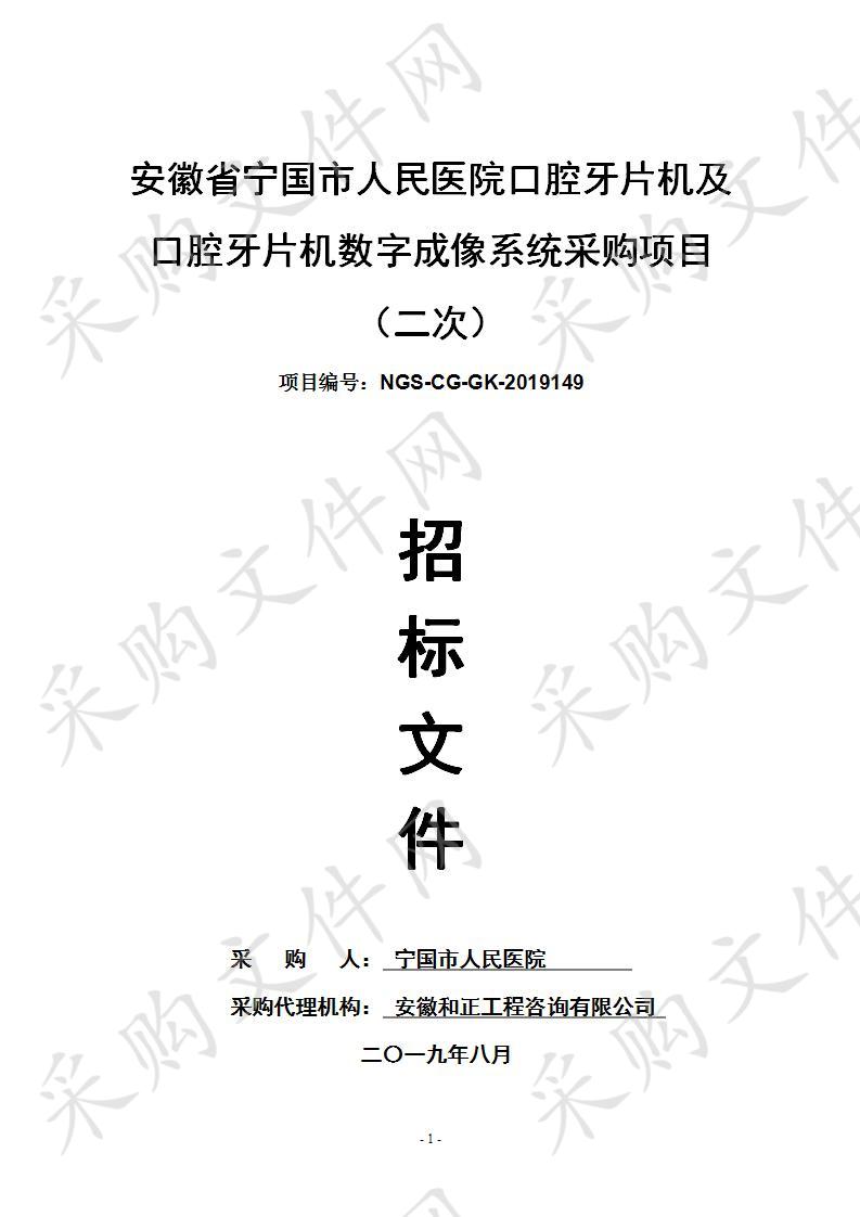 安徽省宁国市人民医院口腔牙片机及口腔牙片机数字成像系统采购项目