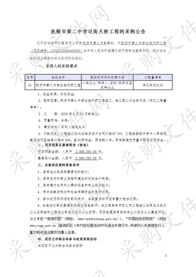 抚顺市第二中学过街天桥工程