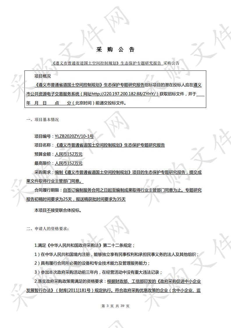 《遵义市普通省道国土空间控制规划》生态保护专题研究报告