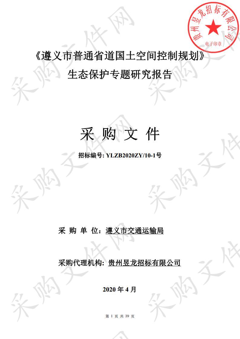 《遵义市普通省道国土空间控制规划》生态保护专题研究报告