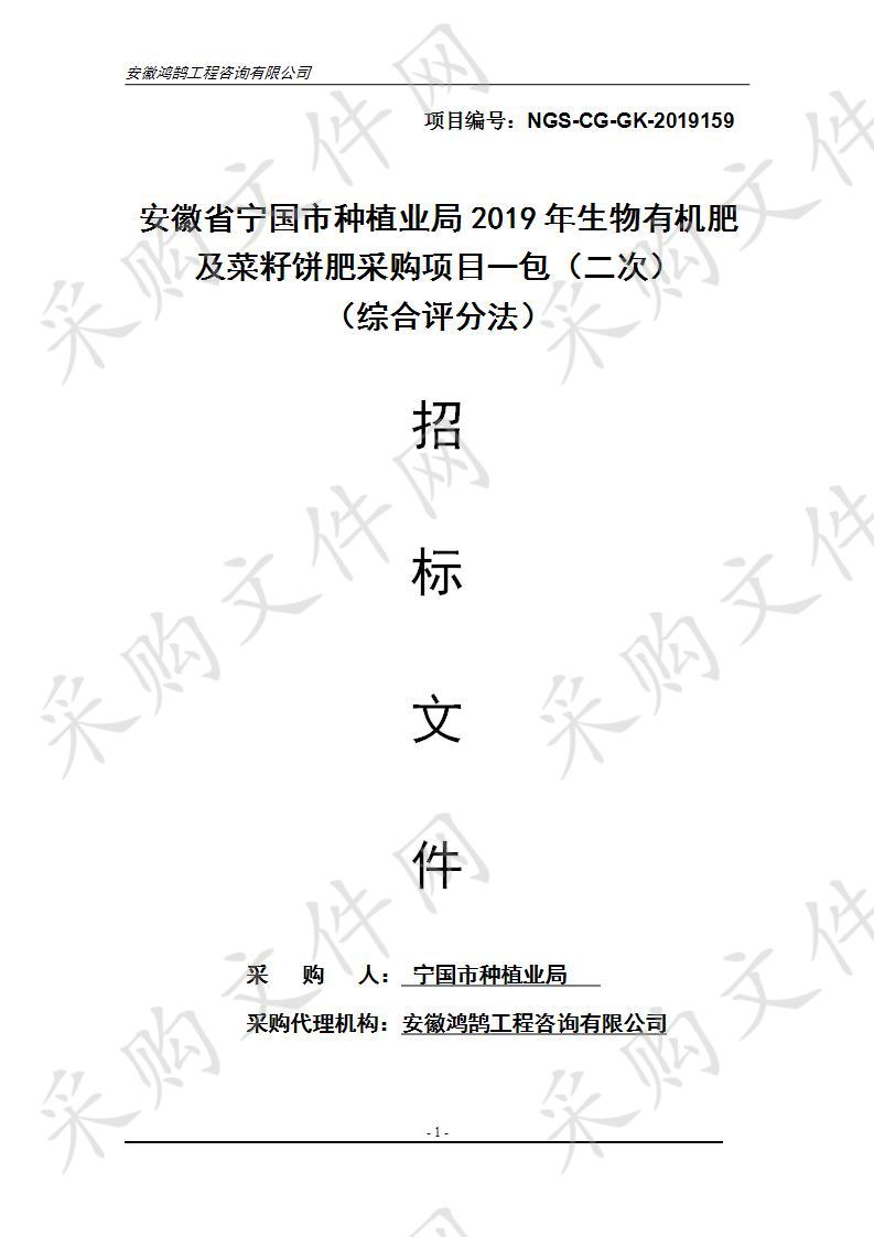 安徽省宁国市种植业局2019年生物有机肥及菜籽饼肥采购项目一包