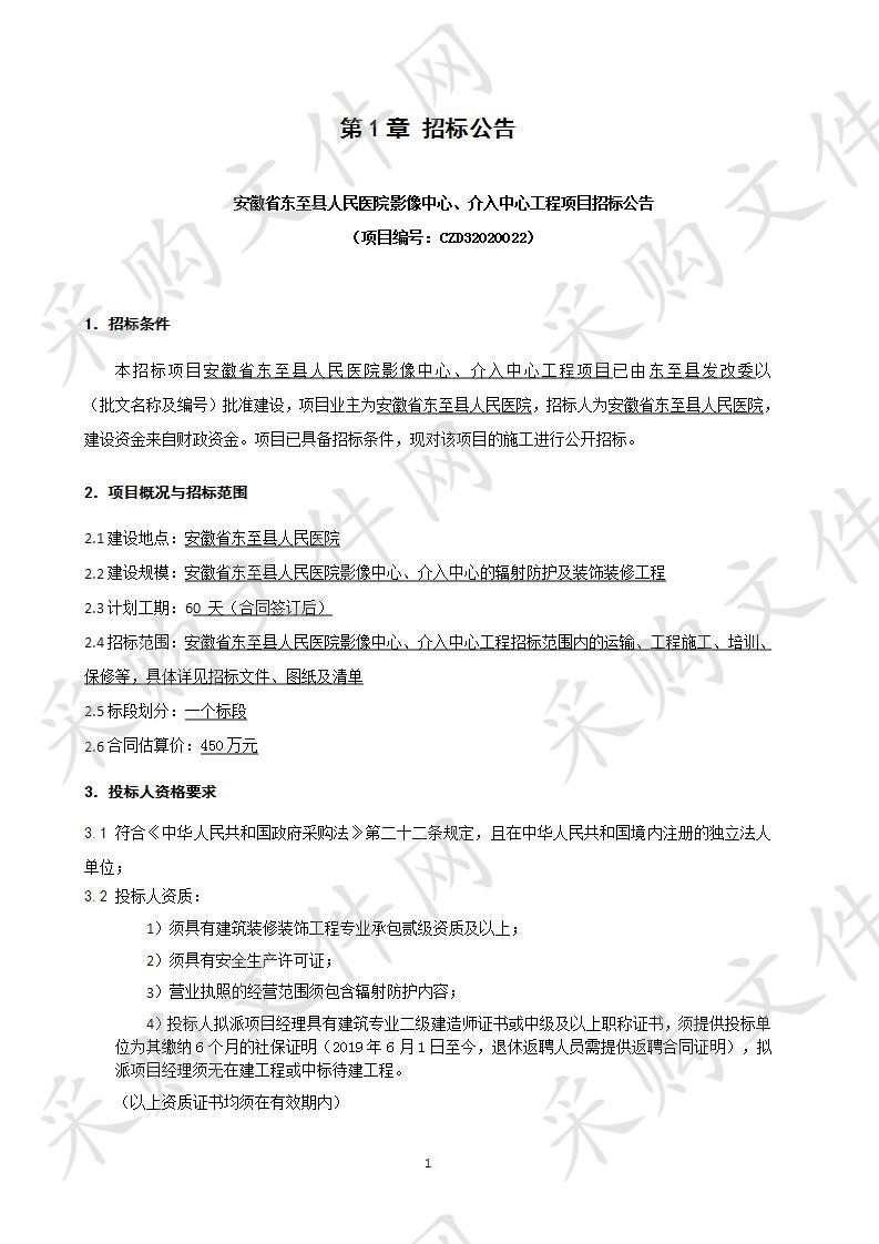 安徽省东至县人民医院影像中心、介入中心工程