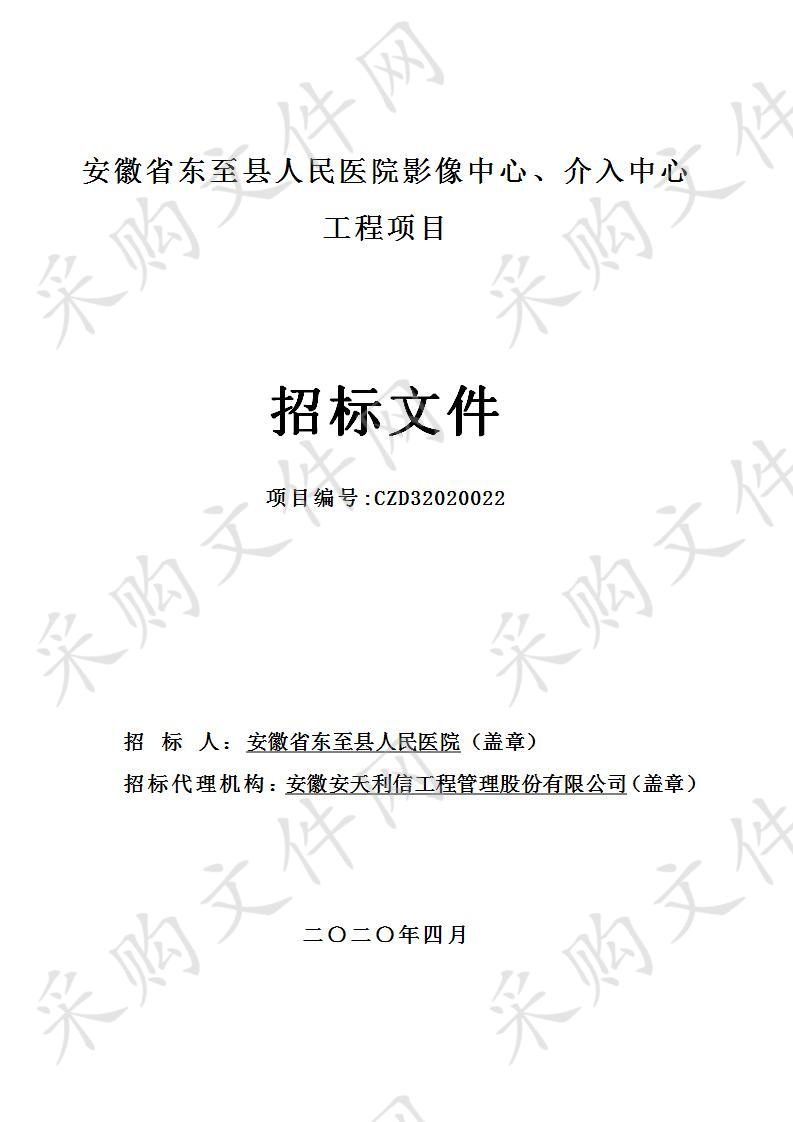 安徽省东至县人民医院影像中心、介入中心工程