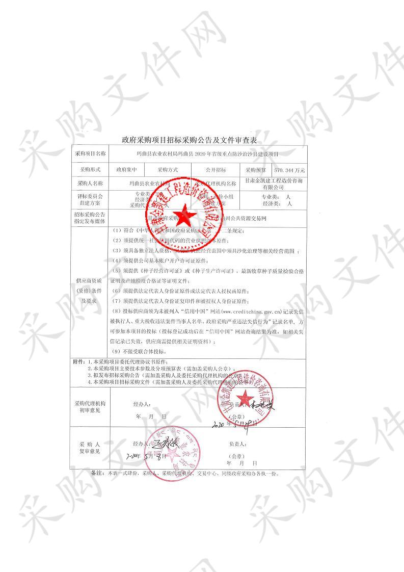 玛曲县农业农村局玛曲县2020年省级重点防沙治沙县建设项目