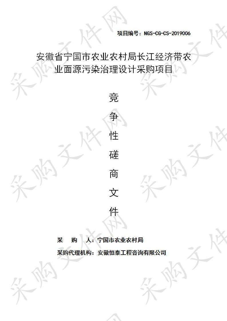 安徽省宁国市农业农村局长江经济带农业面源污染治理设计采购项目