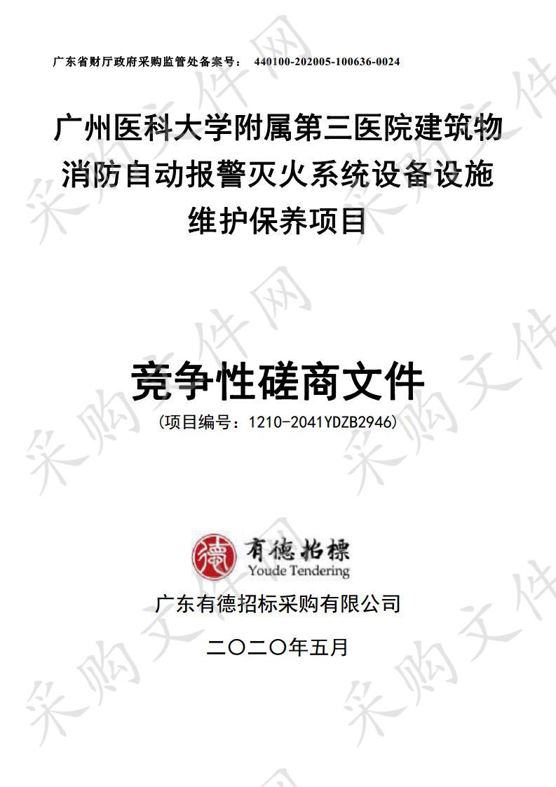 广州医科大学附属第三医院建筑物消防自动报警灭火系统设备设施维护保养项目