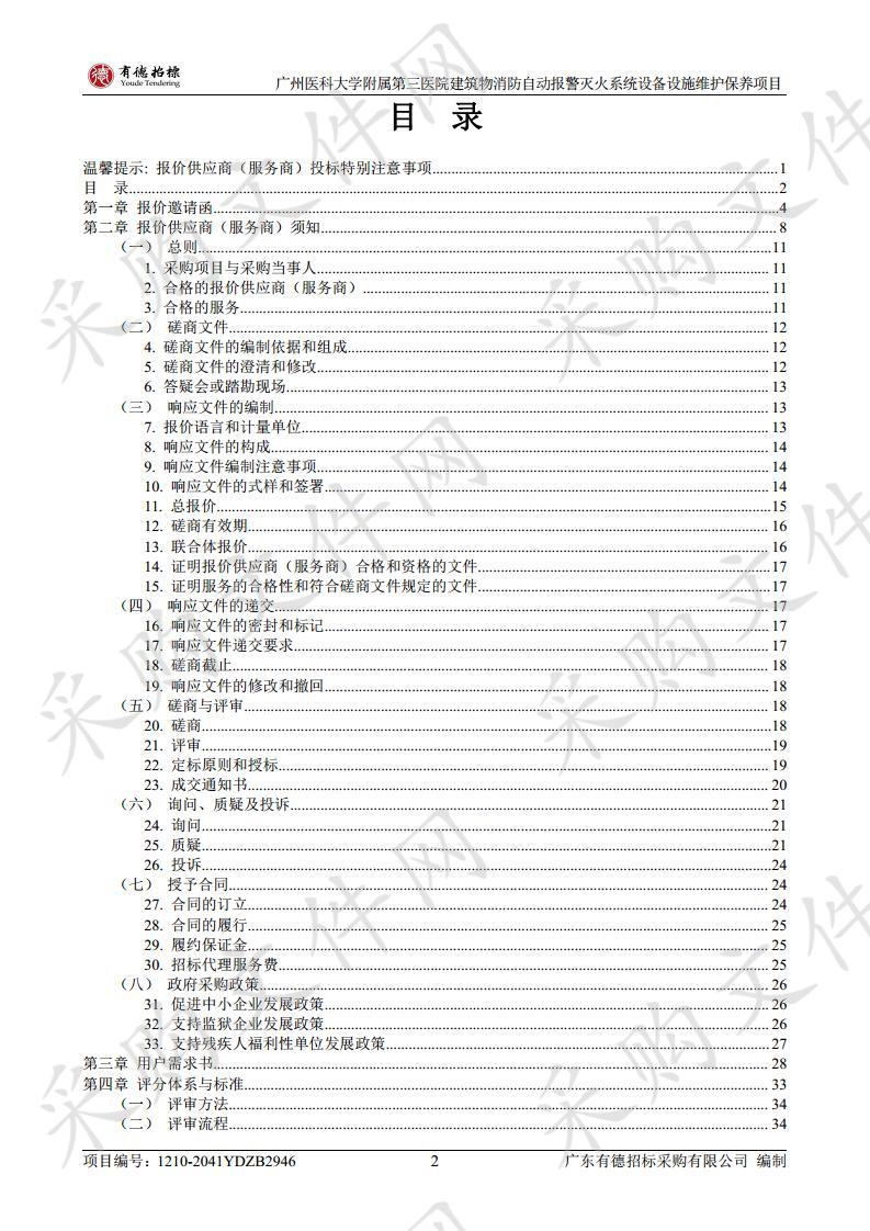 广州医科大学附属第三医院建筑物消防自动报警灭火系统设备设施维护保养项目