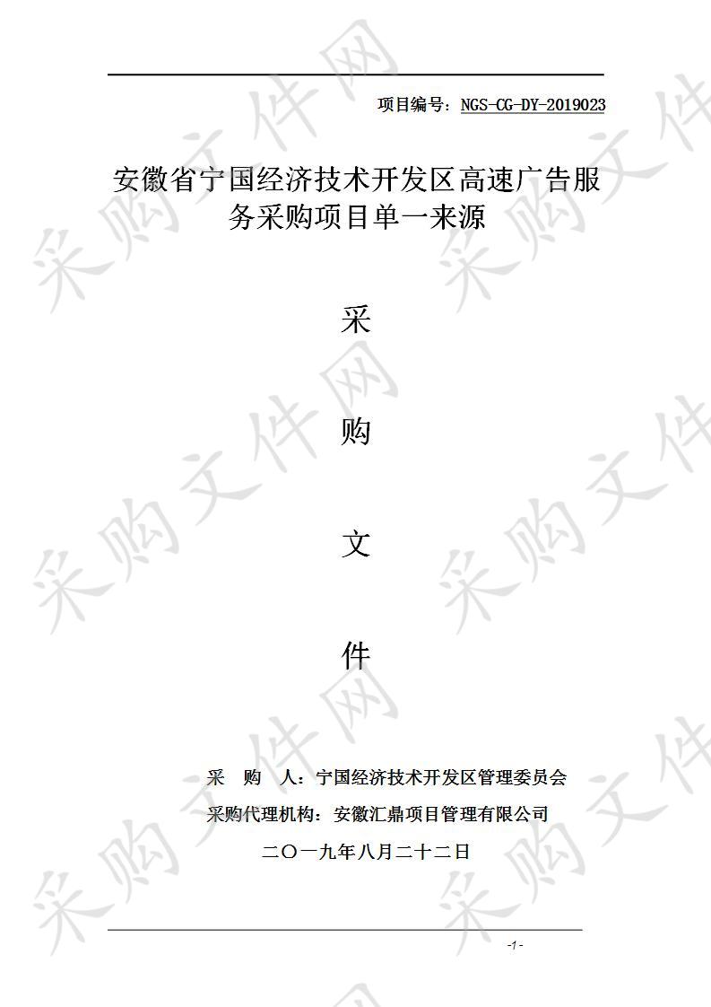 安徽省宁国经济技术开发区高速广告服务采购项目