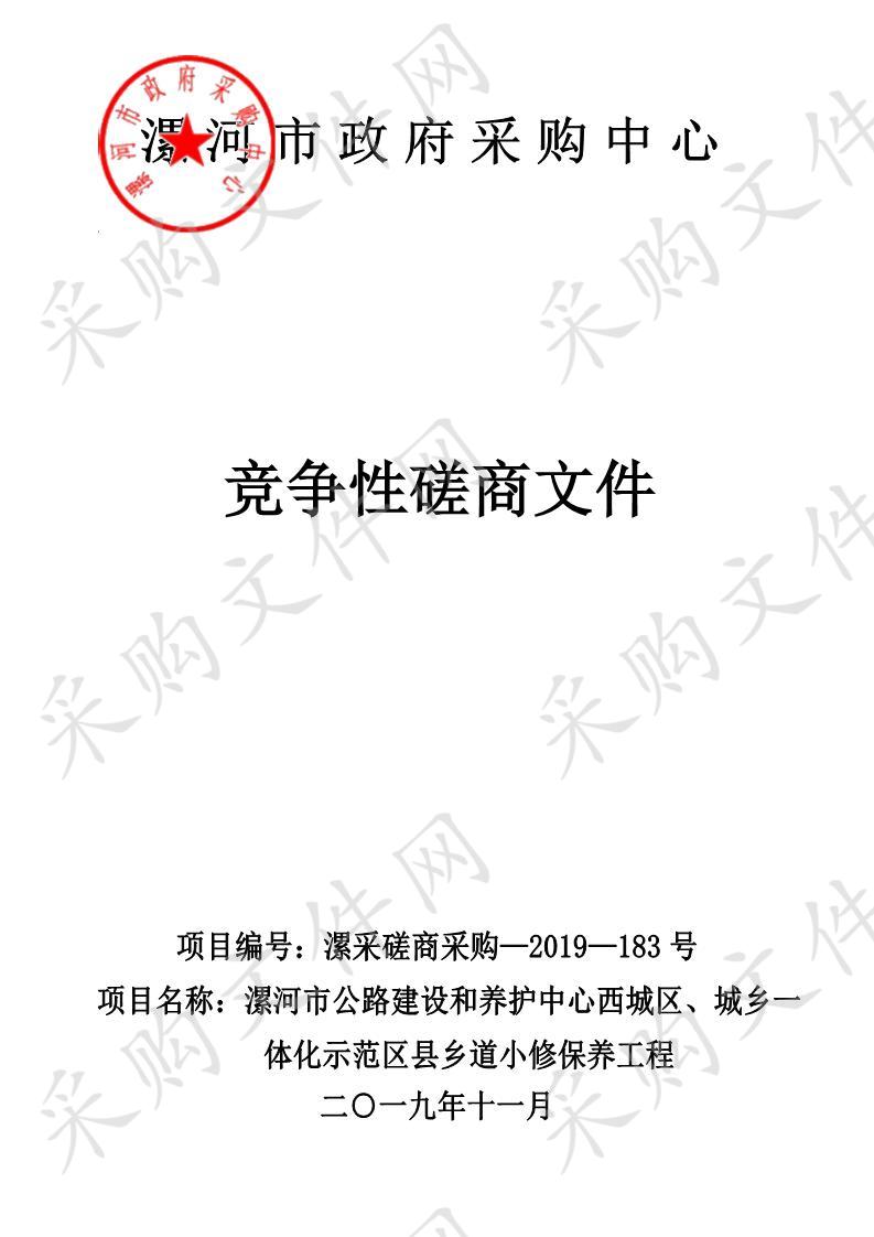 漯河市公路建设和养护中心西城区、城乡一体化示范区县乡道小修保养工程