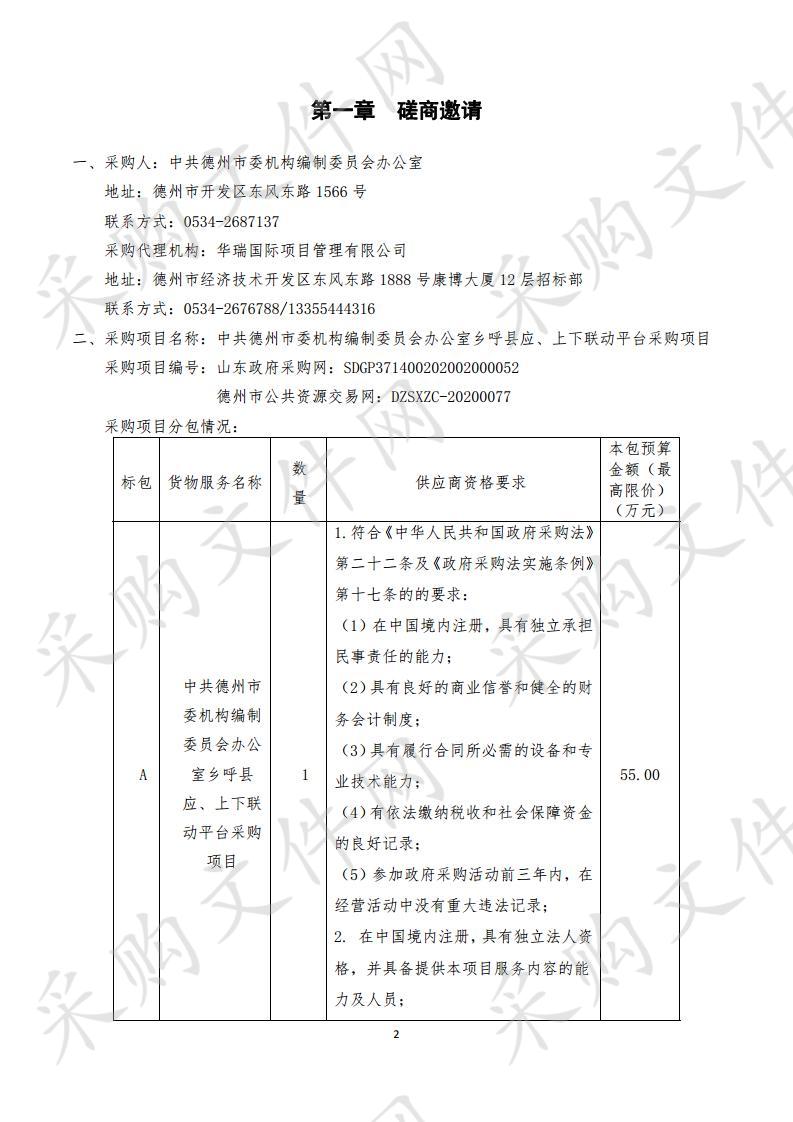 中共德州市委机构编制委员会办公室乡呼县应、上下联动平台采购项目